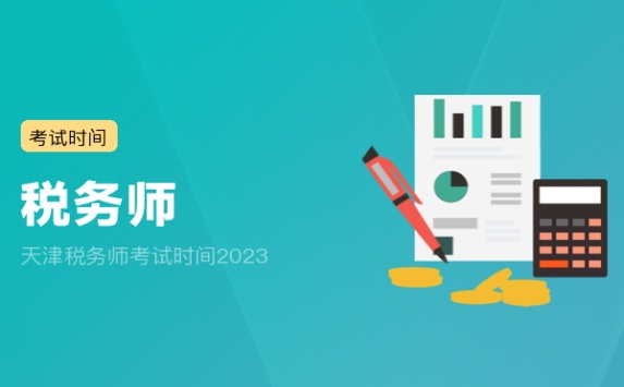 天津税务师考试时间2023