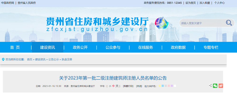 2023年贵州第一批二级建筑师注册人员名单的公告