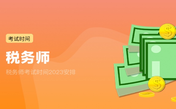 税务师考试时间2023安排