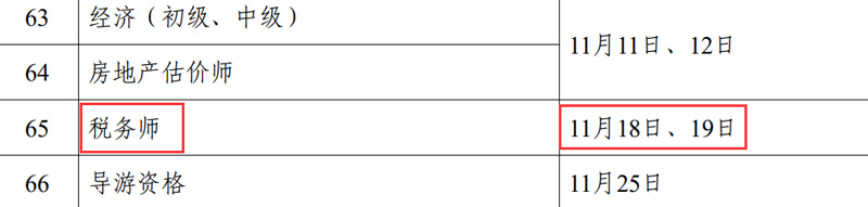 2023年税务师考试时间已公布：11月18日、19日