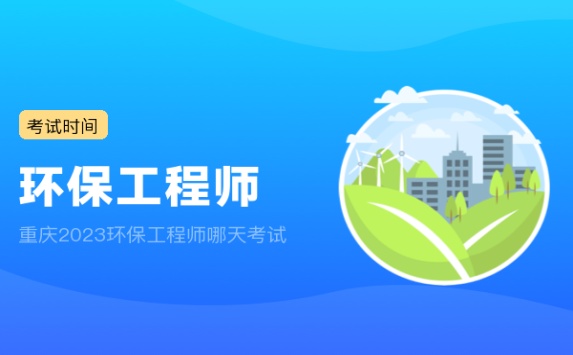 重庆2023环保工程师哪天考试