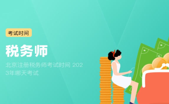 北京注册税务师考试时间 2023年哪天考试
