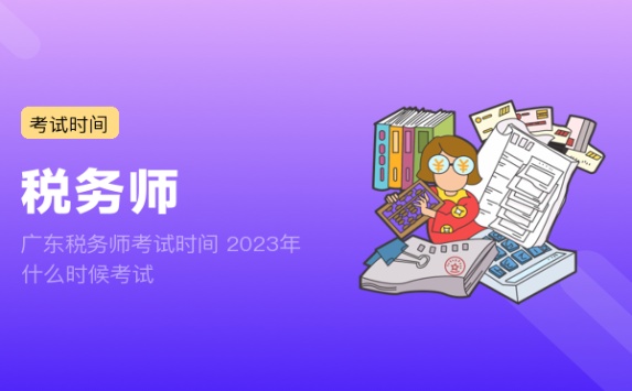 广东税务师考试时间 2023年什么时候考试