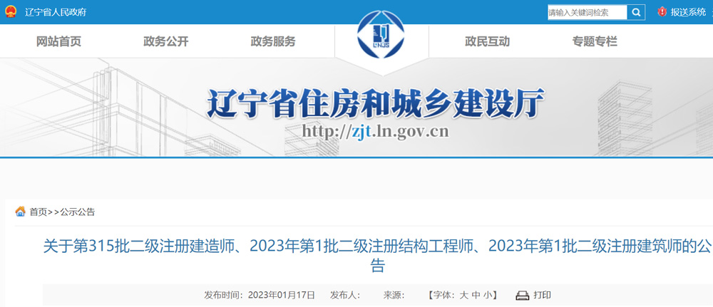 2023年辽宁第1批二级建筑师注册人员的公告