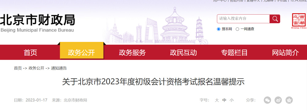 2023年北京初级会计职称考试报名温馨提示