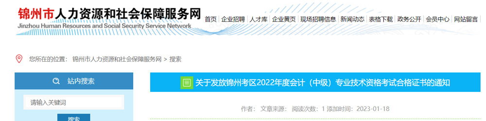 2022年锦州中级会计职称证书领取时间：2023年2月13日起
