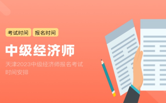 天津2023中级经济师报名考试时间安排