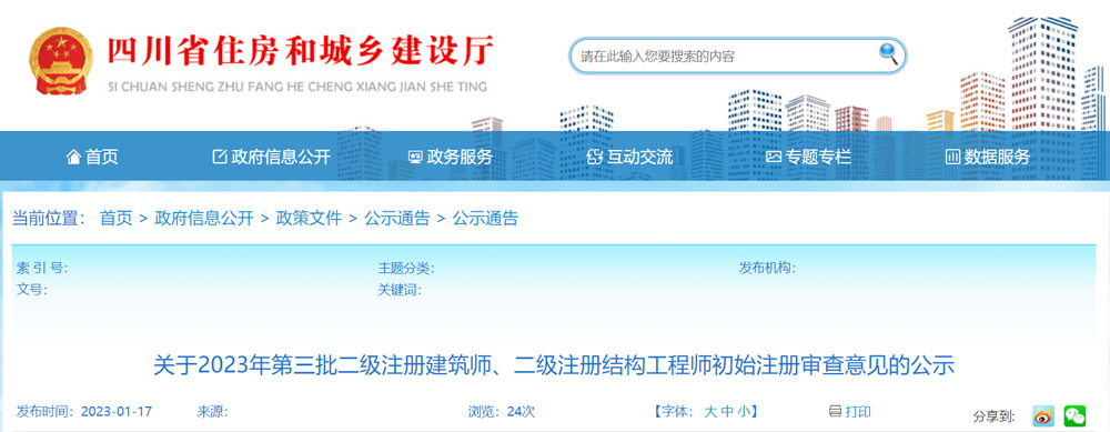 202年四川第三批二级建筑师初始注册审查意见的公示