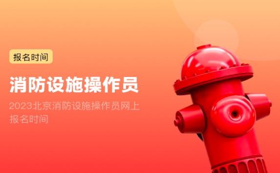 2023北京消防设施操作员网上报名时间