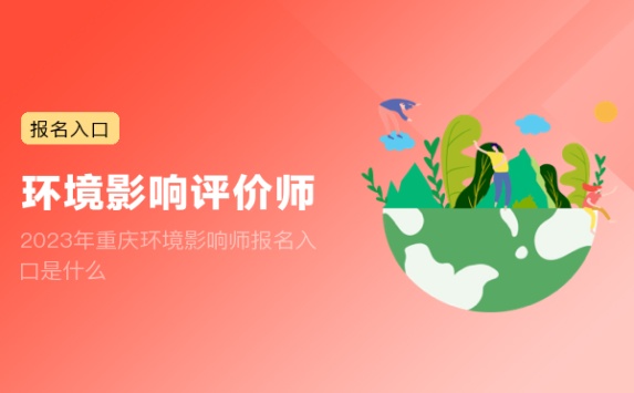 2023年重庆环境影响师报名入口是什么