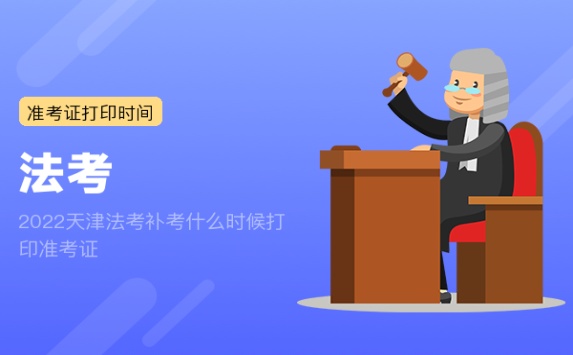 2022天津法考补考什么时候打印准考证