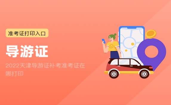 2022天津导游证补考准考证在哪打印