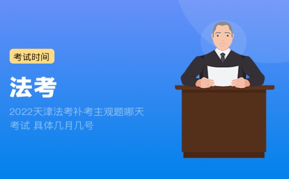 2022天津法考补考主观题哪天考试 具体几月几号