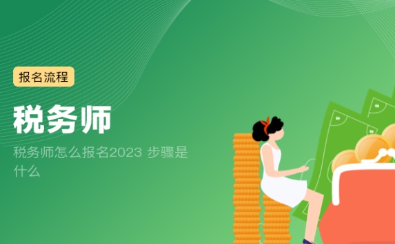 税务师怎么报名2023 步骤是什么