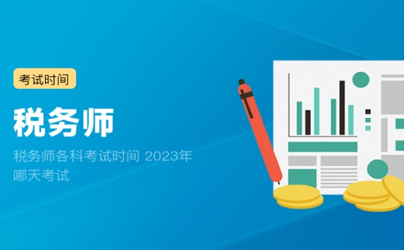 税务师各科考试时间 2023年哪天考试