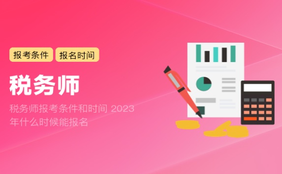 税务师报考条件和时间 2023年什么时候能报名