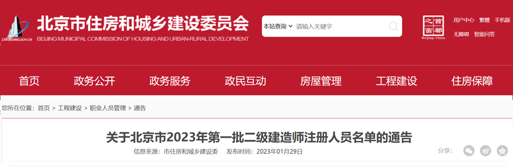 2023年北京第一批二级建造师注册人员名单的通告
