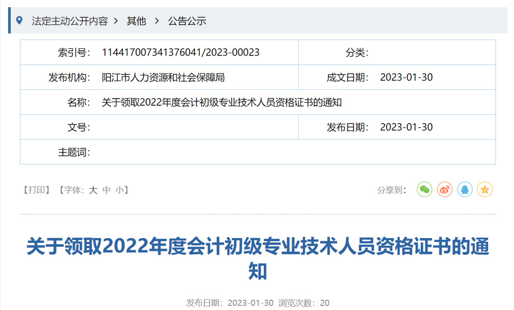 2022年阳江初级会计职称证书领取时间及地点的通知
