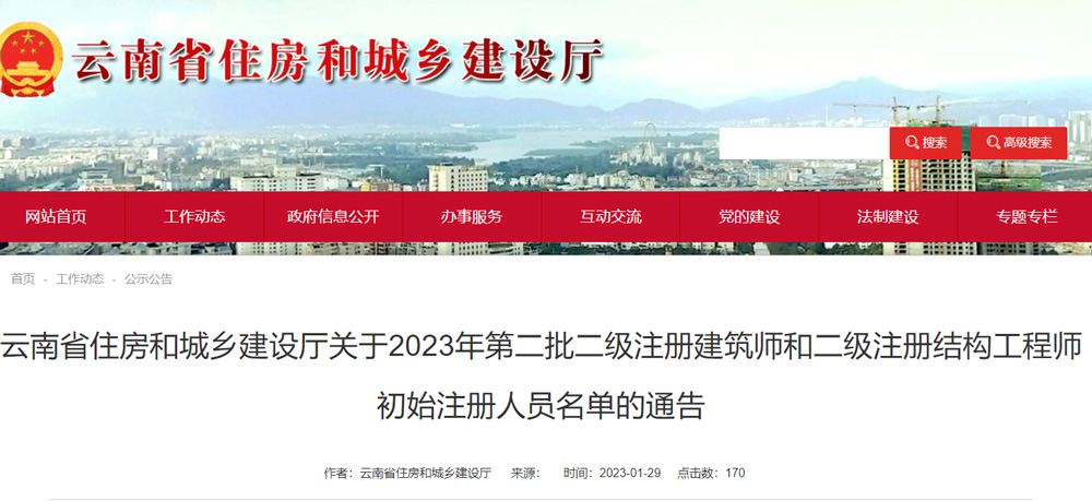 2023年云南第二批二级注册结构工程师初始注册人员名单的通告