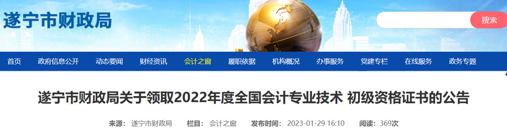 2022年遂宁初级会计职称证书领取时间：2023年1月30日起