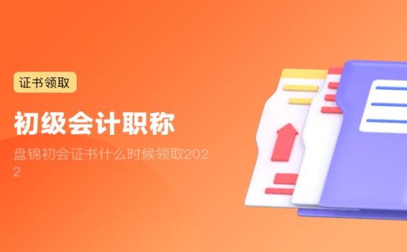 盘锦初会证书什么时候领取2022