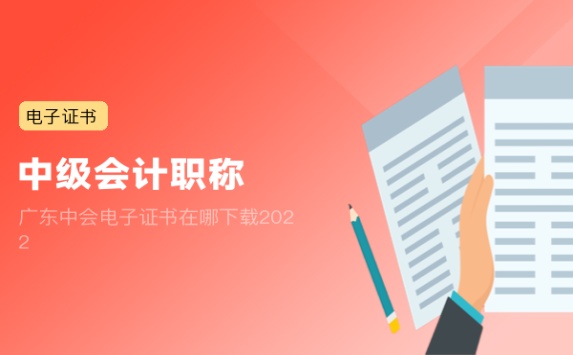 广东中会电子证书在哪下载2022