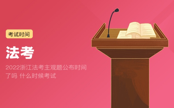 2022浙江法考主观题公布时间了吗 什么时候考试
