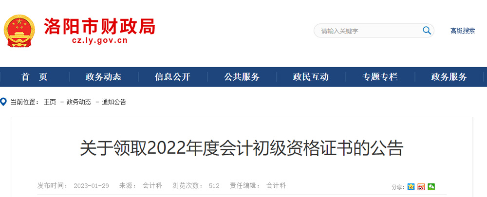 2022洛阳初级会计证书领取时间：2023年2月6-12月31日