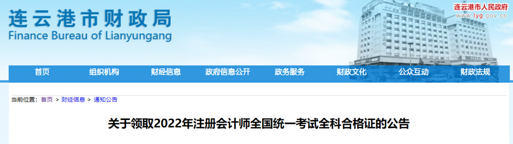 连云港2022年注册会计师证书领取时间截止到2023年2月28日