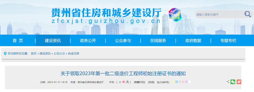 贵州2023年第一批二级造价工程师初始注册证书的通知