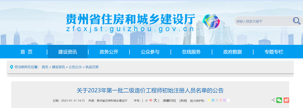 贵州2023年第一批二级造价工程师初始注册人员名单的公告