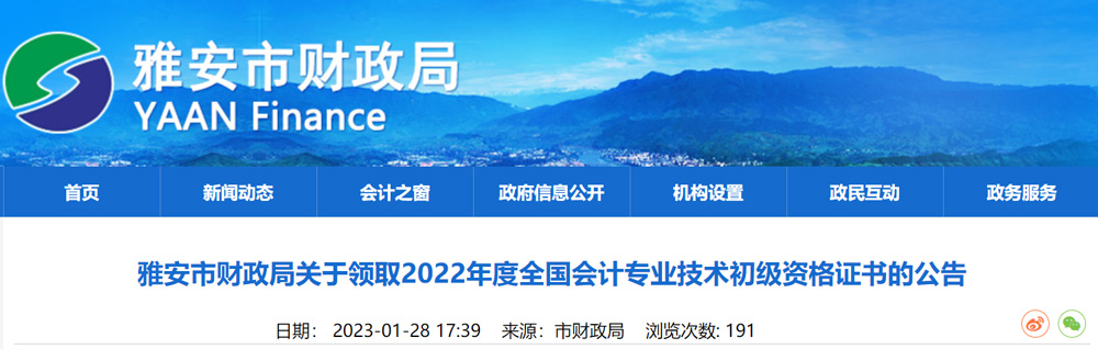 2022雅安初级会计职称证书领取时间：2023年1月28日起