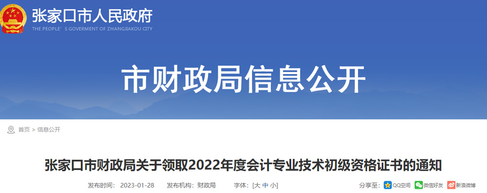 2022张家口初级会计职称证书领取时间：2023年1月30日起