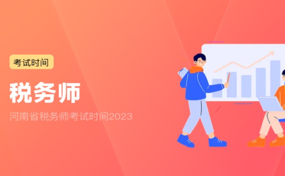 河南省税务师考试时间2023