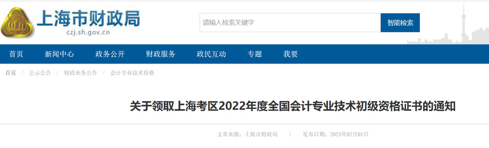 2022上海初级会计职称证书领取时间：2023年2月9日-10日