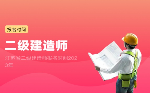 江苏省二级建造师报名时间2023年