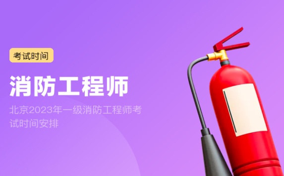 北京2023年一级消防工程师考试时间安排