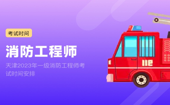 天津2023年一级消防工程师考试时间安排