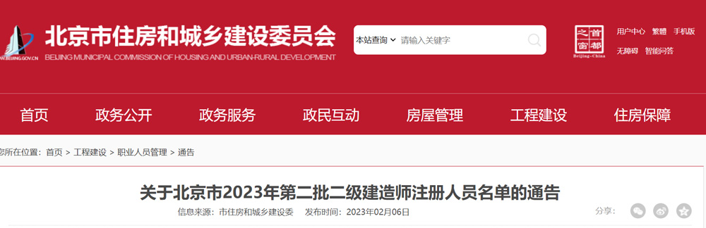 北京2023年第二批二级建造师注册人员名单
