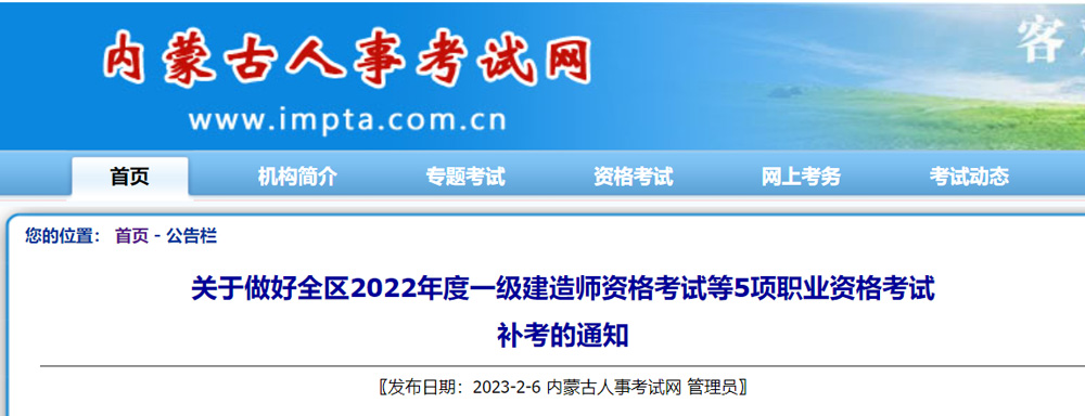 2022年内蒙古一级建造师补考时间：2023年3月25-26日