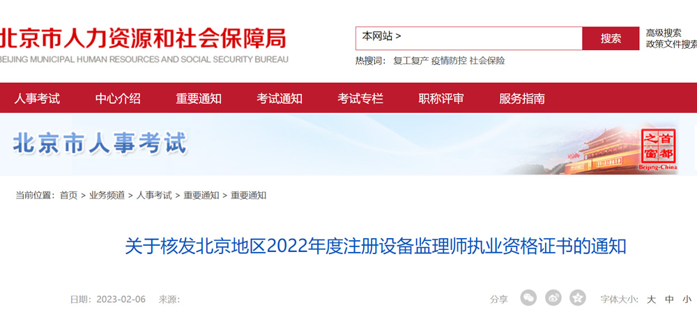 2022年北京设备监理师证书领取时间为2023年2月6日起