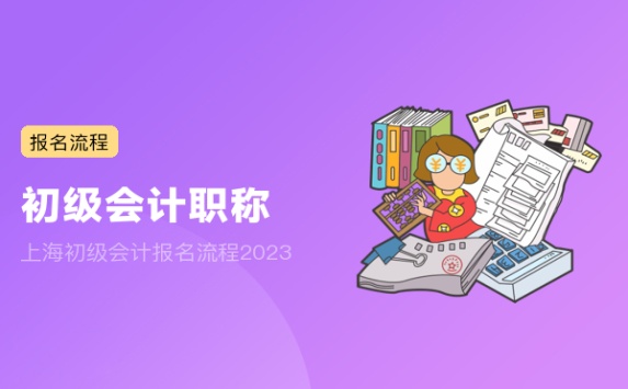 上海初级会计报名流程2023