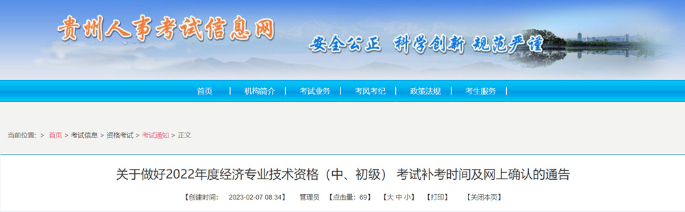 贵州2022年初级经济师补考时间：2023年4月8日