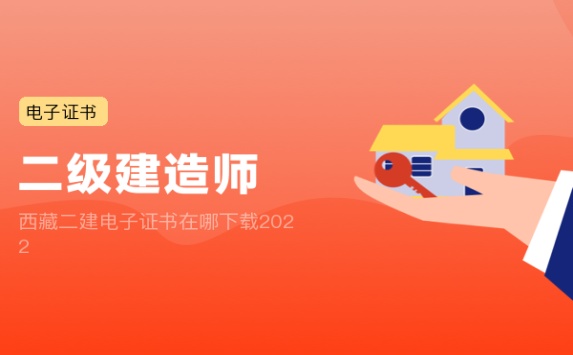 西藏二建电子证书在哪下载2022