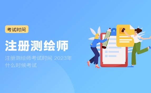 注册测绘师考试时间 2023年什么时候考试