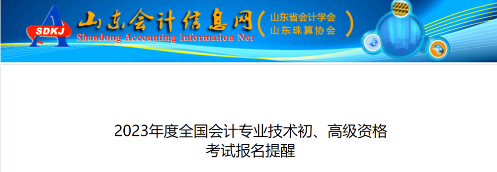 2023年山东初级会计职称报名系统已开通