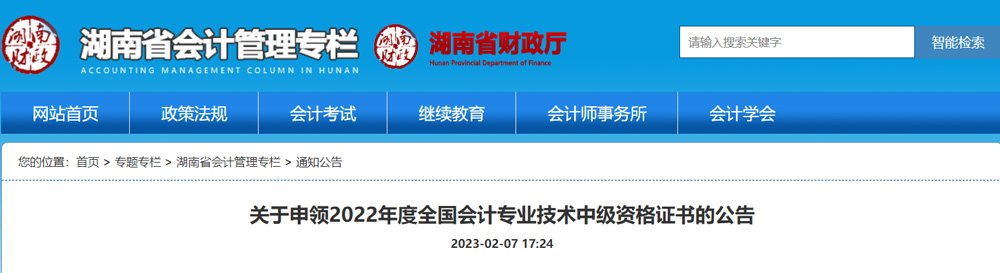 2022年湖南中级会计职称证书领取时间：2023年2月8日起