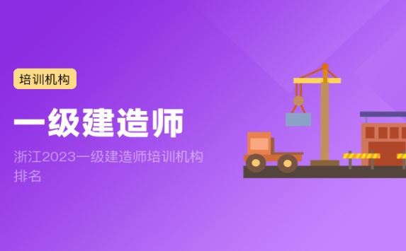 浙江2023一级建造师培训机构排名