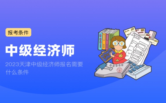 2023天津中级经济师报名需要什么条件