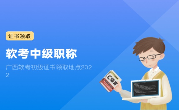 广西软考初级证书领取地点2022